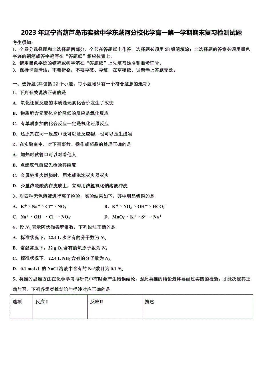 2023年辽宁省葫芦岛市实验中学东戴河分校化学高一第一学期期末复习检测试题含解析_第1页