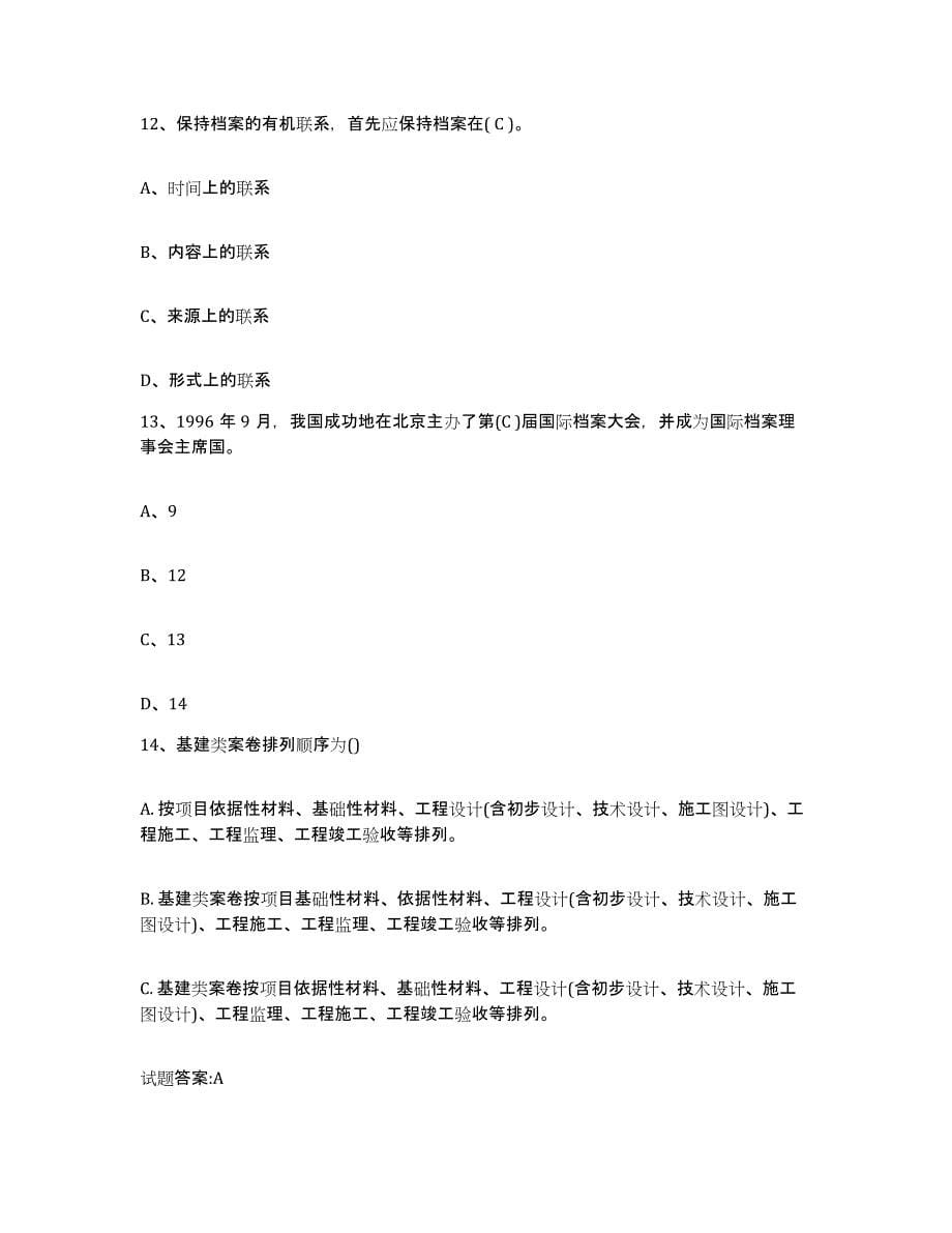 2024年度青海省档案职称考试模考模拟试题(全优)_第5页