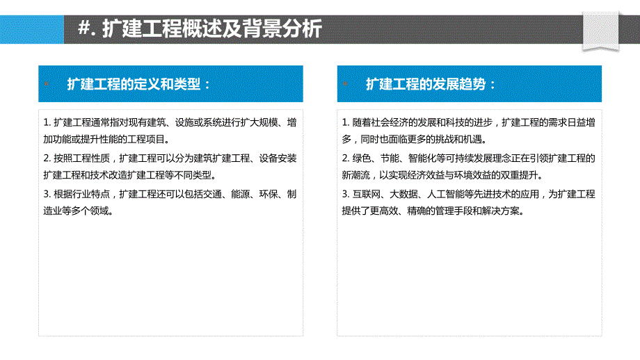 扩建工程工期及成本管理研究_第4页