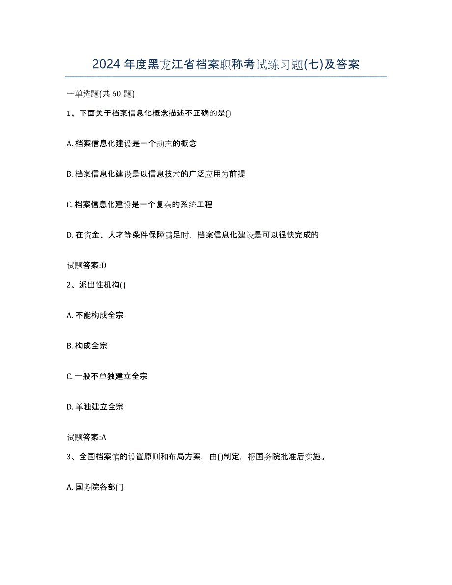 2024年度黑龙江省档案职称考试练习题(七)及答案_第1页