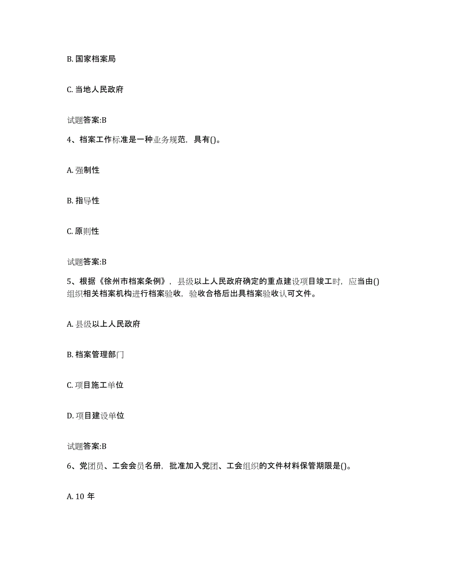 2024年度黑龙江省档案职称考试练习题(七)及答案_第2页