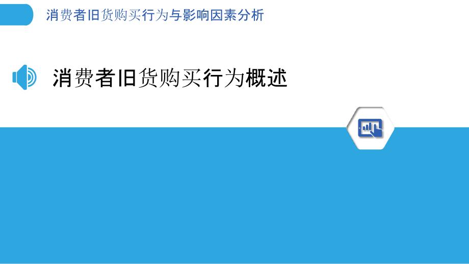 消费者旧货购买行为与影响因素分析_第3页