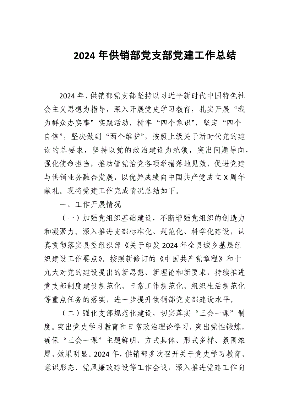 2024年供销部党支部党建工作总结_第1页