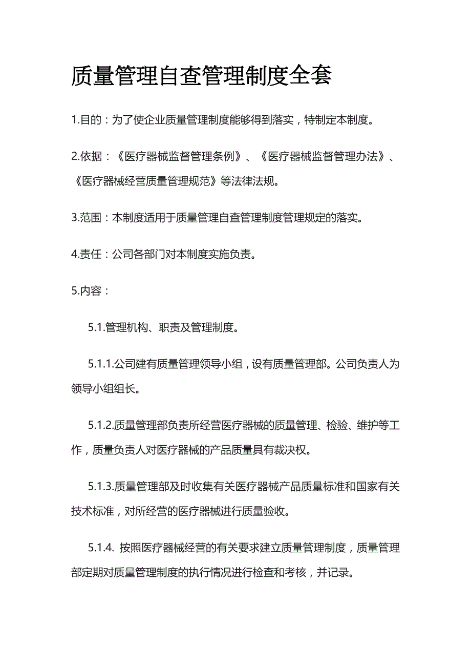 质量管理自查管理制度全套_第1页