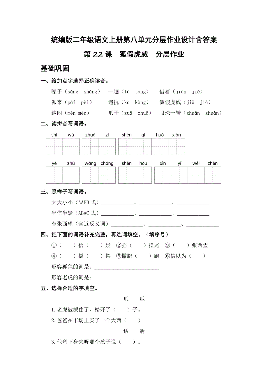 统编版二年级语文上册第八单元分层作业设计含答案_第1页