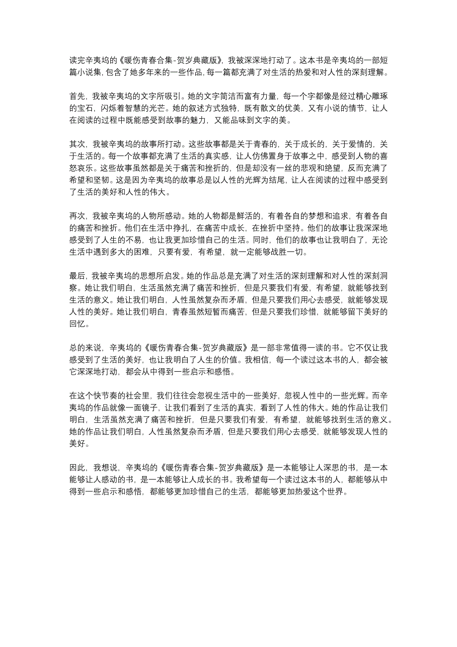 辛夷坞暖伤青春合集-贺岁典藏版读后感1000字_第1页