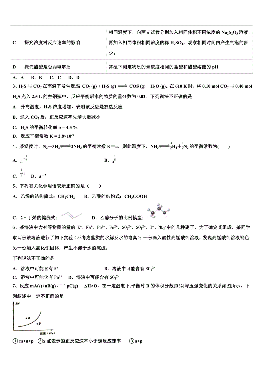 上海市上海外国语大学附属外国语学校2023-2024学年化学高二第一学期期末监测试题含解析_第2页