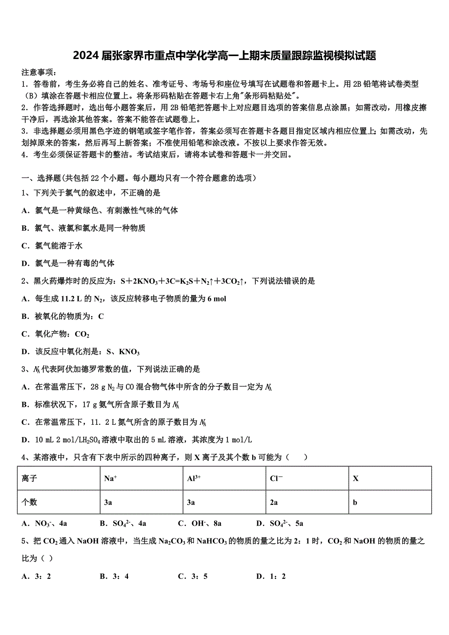 2024届张家界市重点中学化学高一上期末质量跟踪监视模拟试题含解析_第1页