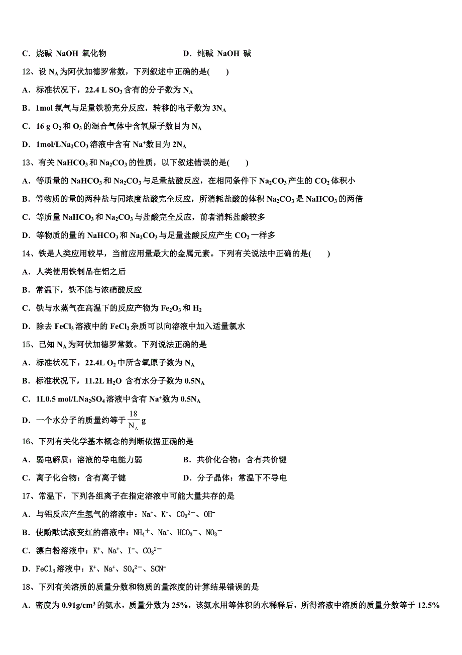 2024届张家界市重点中学化学高一上期末质量跟踪监视模拟试题含解析_第3页