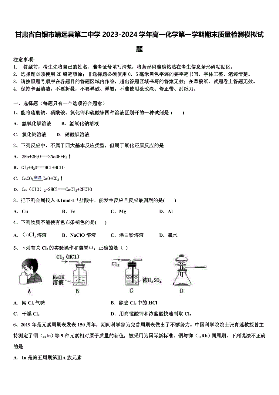 甘肃省白银市靖远县第二中学2023-2024学年高一化学第一学期期末质量检测模拟试题含解析_第1页