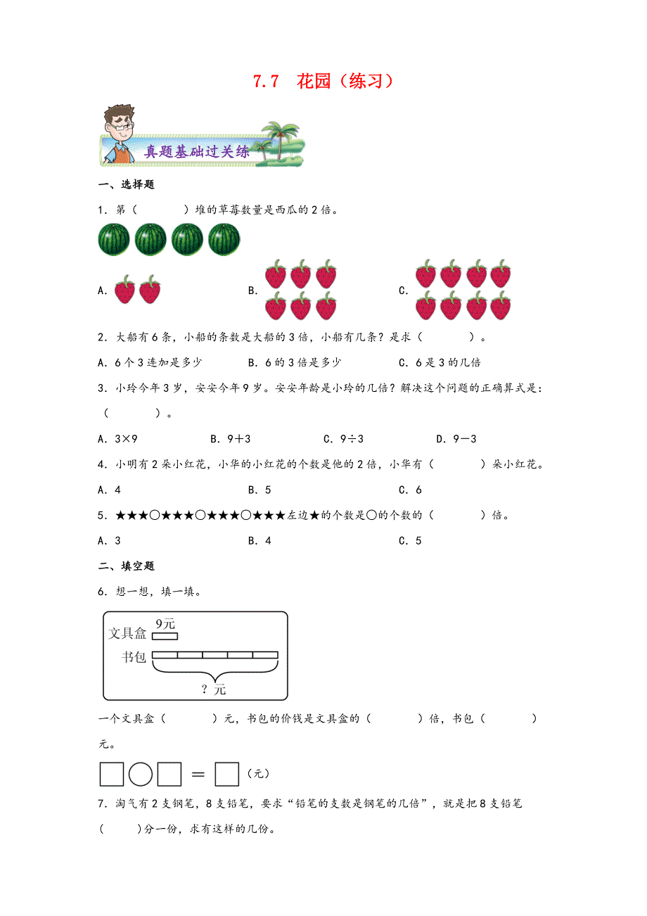 7-7花园 二年级上册数学分层作业设计（北师大版）_第1页