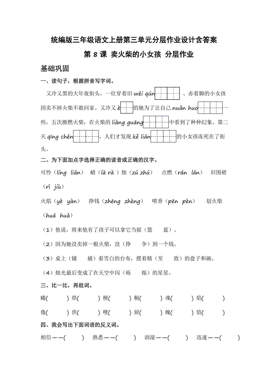 统编版三年级语文上册第三单元分层作业设计含答案_第1页