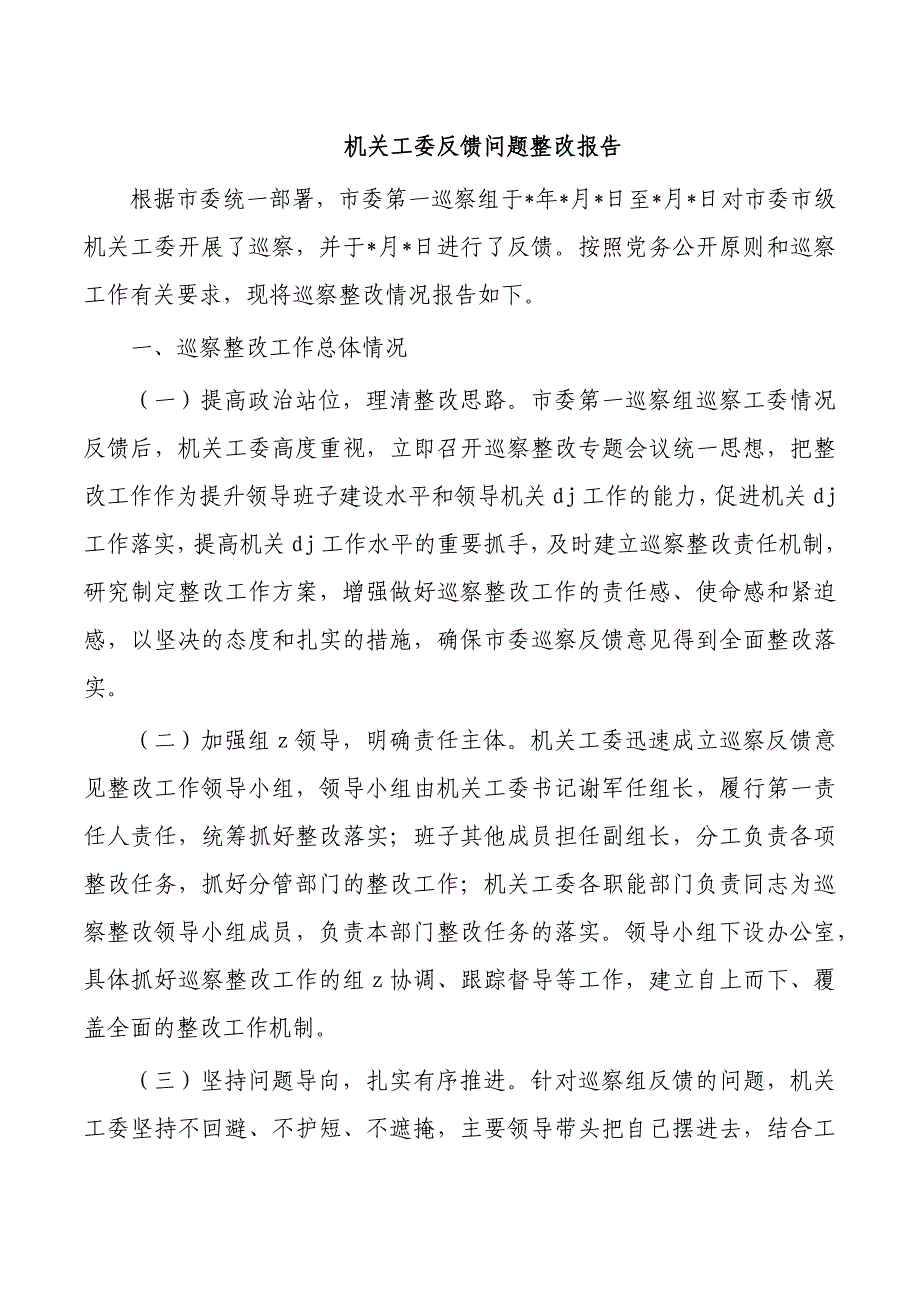 机关工委反馈问题整改报告_第1页