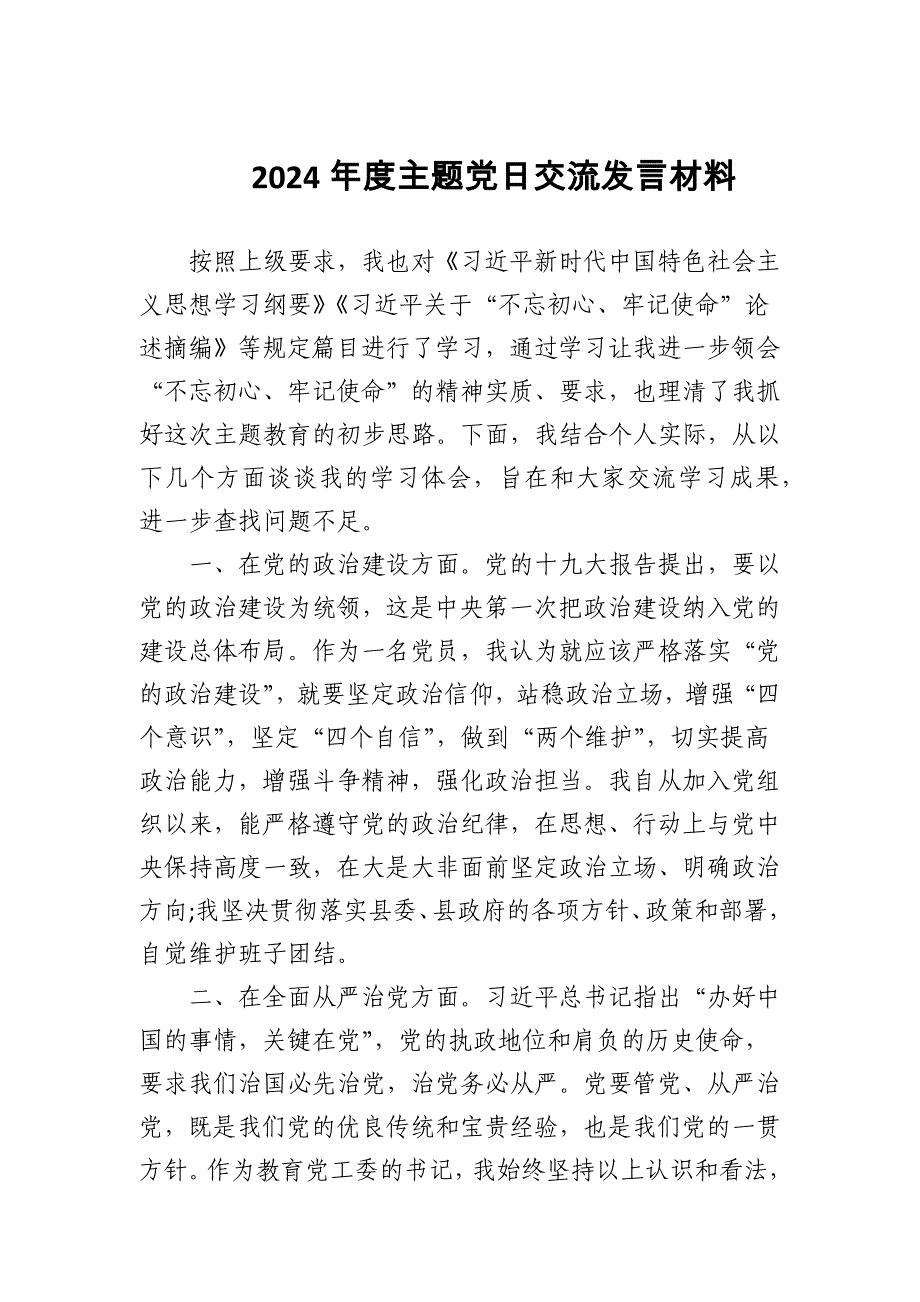 2024年度主题党日交流发言材料_第1页