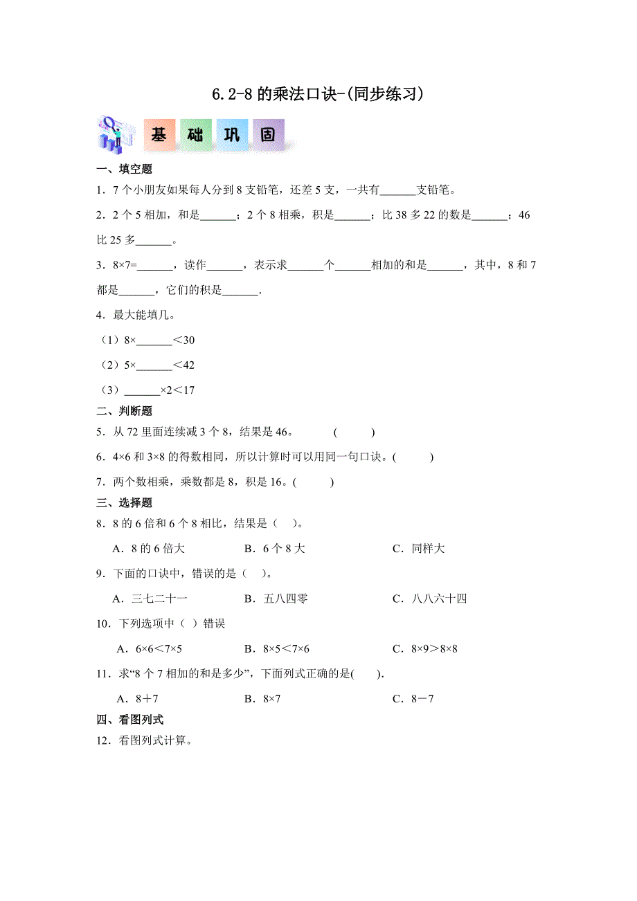 6-2-8的乘法口诀-二年级数学上册课后分层作业（人教版）_第1页