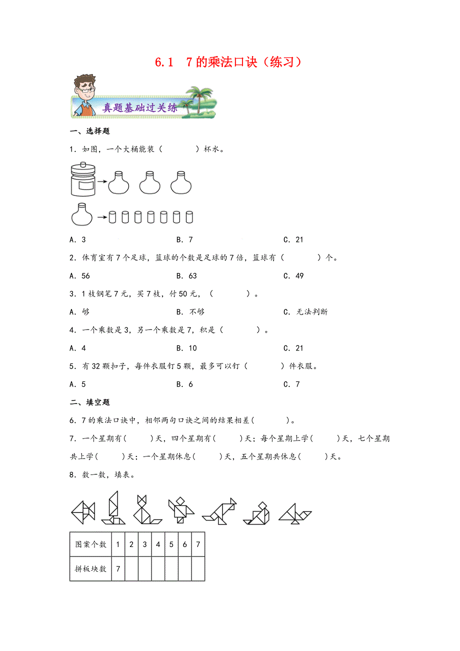 6-17的乘法口诀 二年级上册数学分层作业设计（苏教版）_第1页