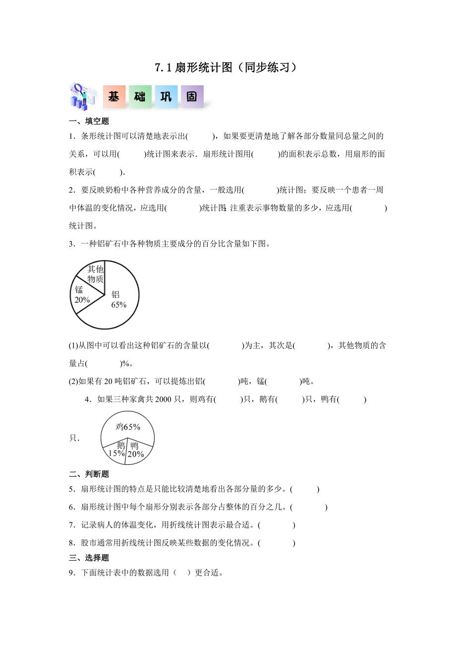 7-1扇形统计图-六年级数学上册课后分层作业（人教版）_第1页