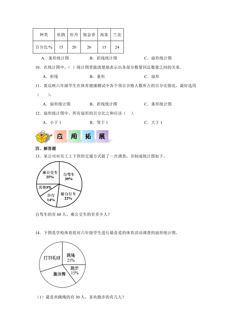 7-1扇形统计图-六年级数学上册课后分层作业（人教版）_第2页