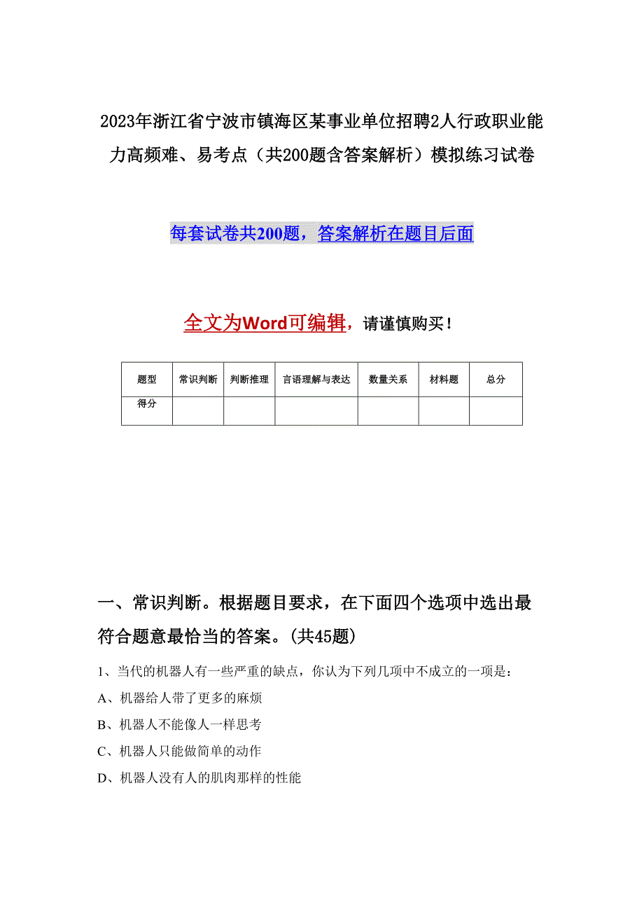 2023年浙江省宁波市镇海区某事业单位招聘2人行政职业能力高频难、易考点（共200题含答案解析）模拟练习试卷_第1页