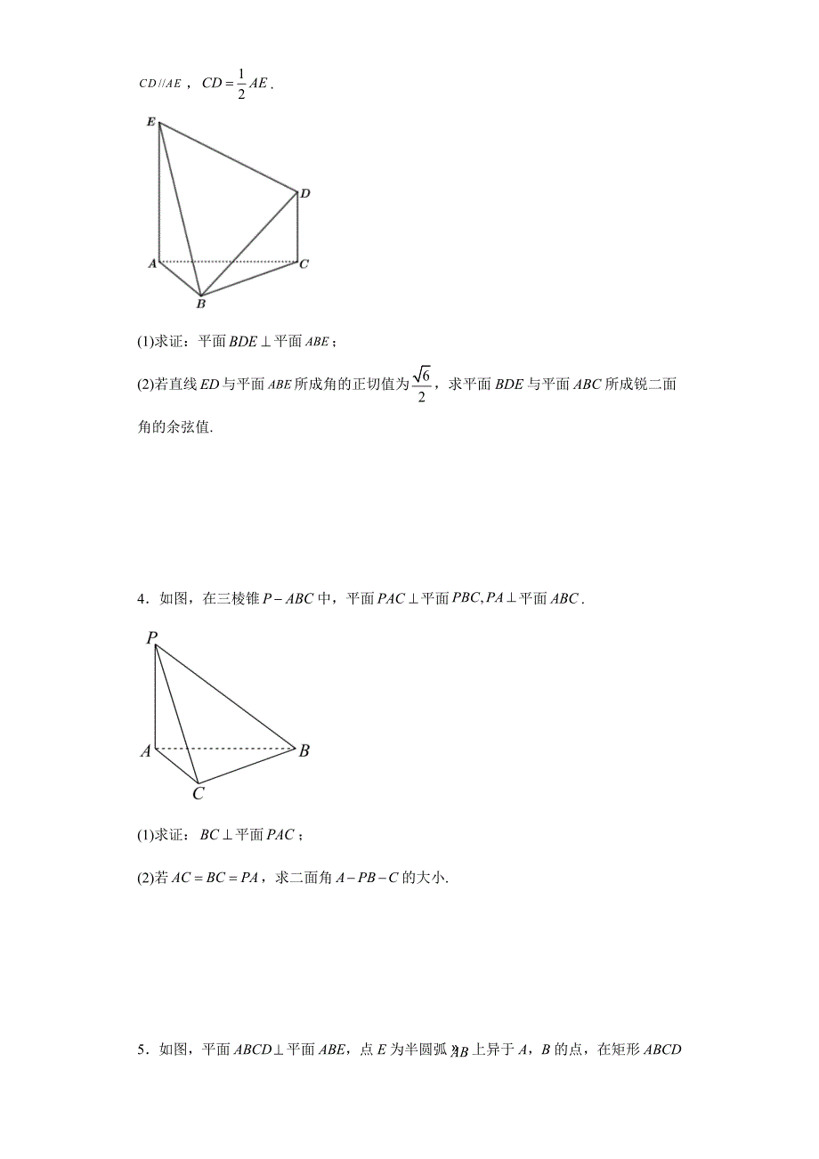 【高考数学 特色题型汇编】第42讲 立体几何解答题——二面角（原卷及答案）（新高考地区专用）高考数学复习_第2页