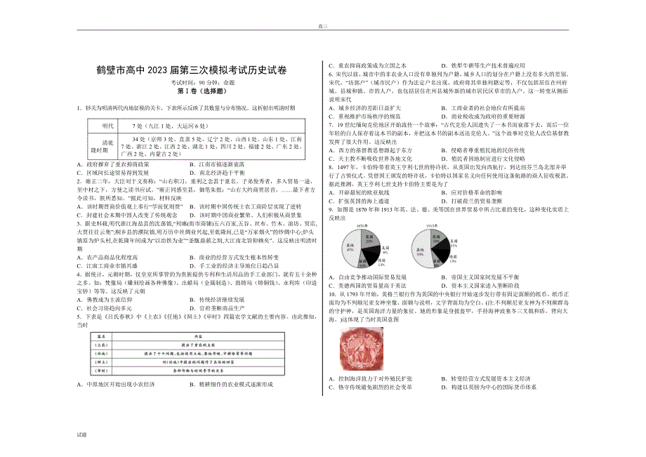 2023届河南省鹤壁市高三上学期第三次模拟考试历史试题及答案_第1页