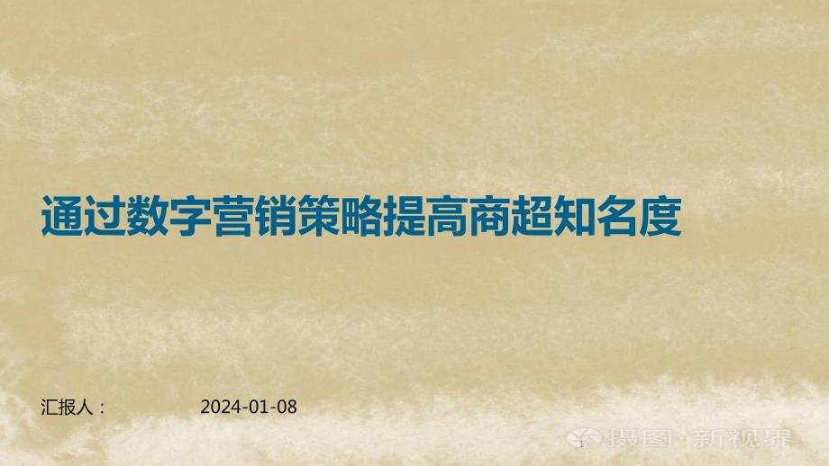 通过数字营销策略提高商超知名度_第1页