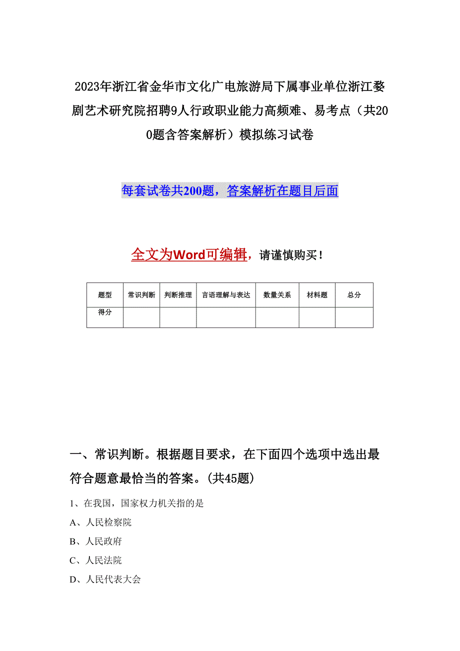 2023年浙江省金华市文化广电旅游局下属事业单位浙江婺剧艺术研究院招聘9人行政职业能力高频难、易考点（共200题含答案解析）模拟练习试卷_第1页