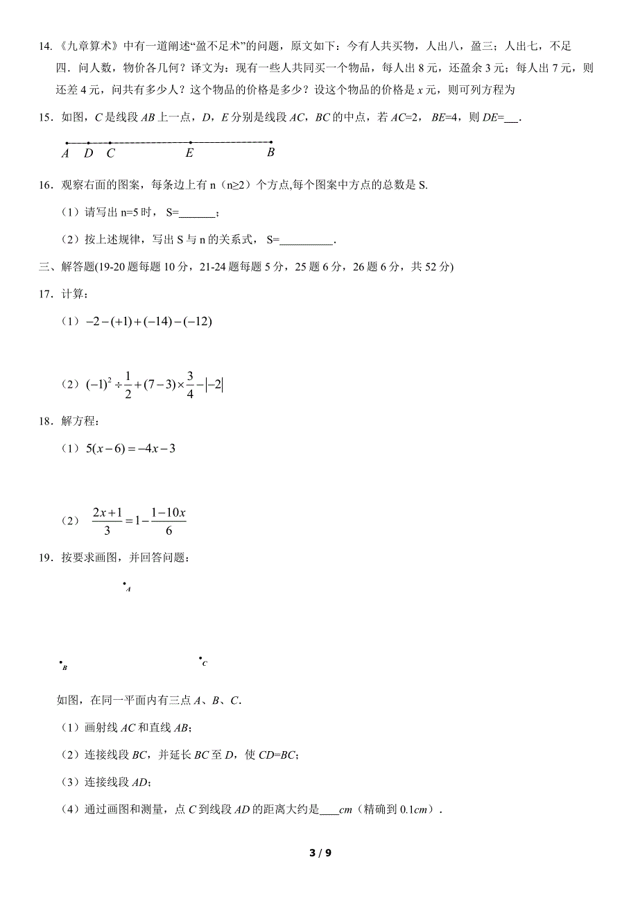 2021北京平谷区初一上期末数学试卷及答案_第3页