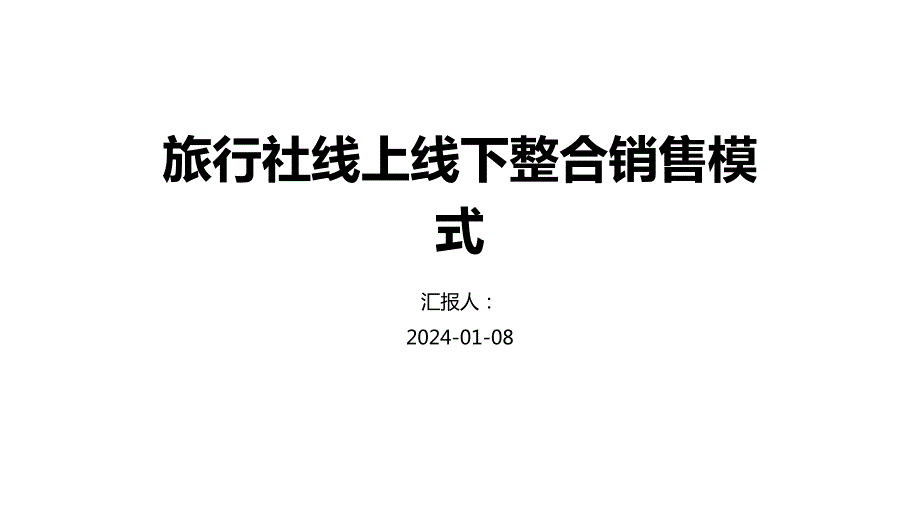 旅行社线上线下整合销售模式_第1页