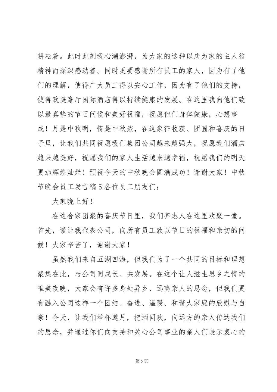 中秋节晚会员工发言稿_第5页