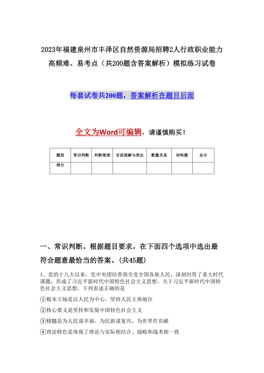 2023年福建泉州市丰泽区自然资源局招聘2人行政职业能力高频难、易考点（共200题含答案解析）模拟练习试卷_第1页