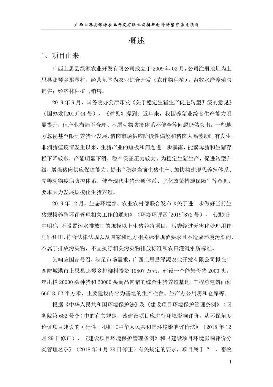 广西上思县绿源农业开发有限公司排柳村种猪繁育基地项目环境影响报告书_第5页