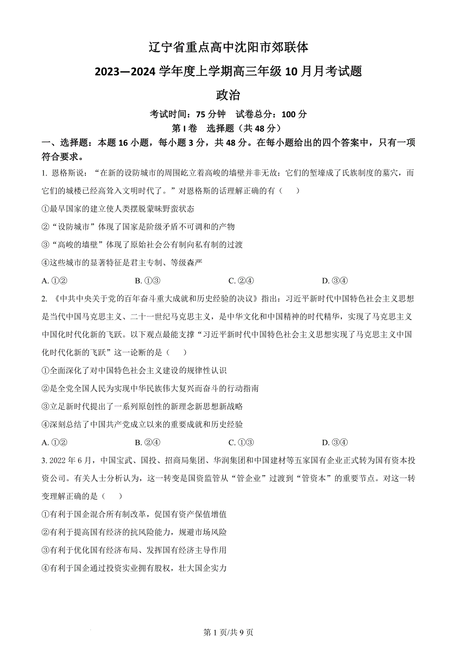 2023-2024学年辽宁省重点高中沈阳市郊联体高三上学期10月月考政治试题及答案_第1页