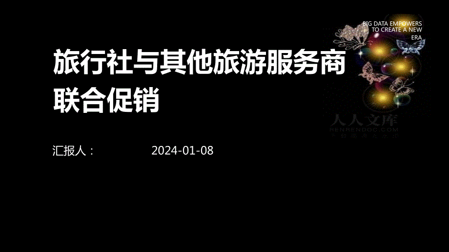 旅行社与其他旅游服务商联合促销_第1页