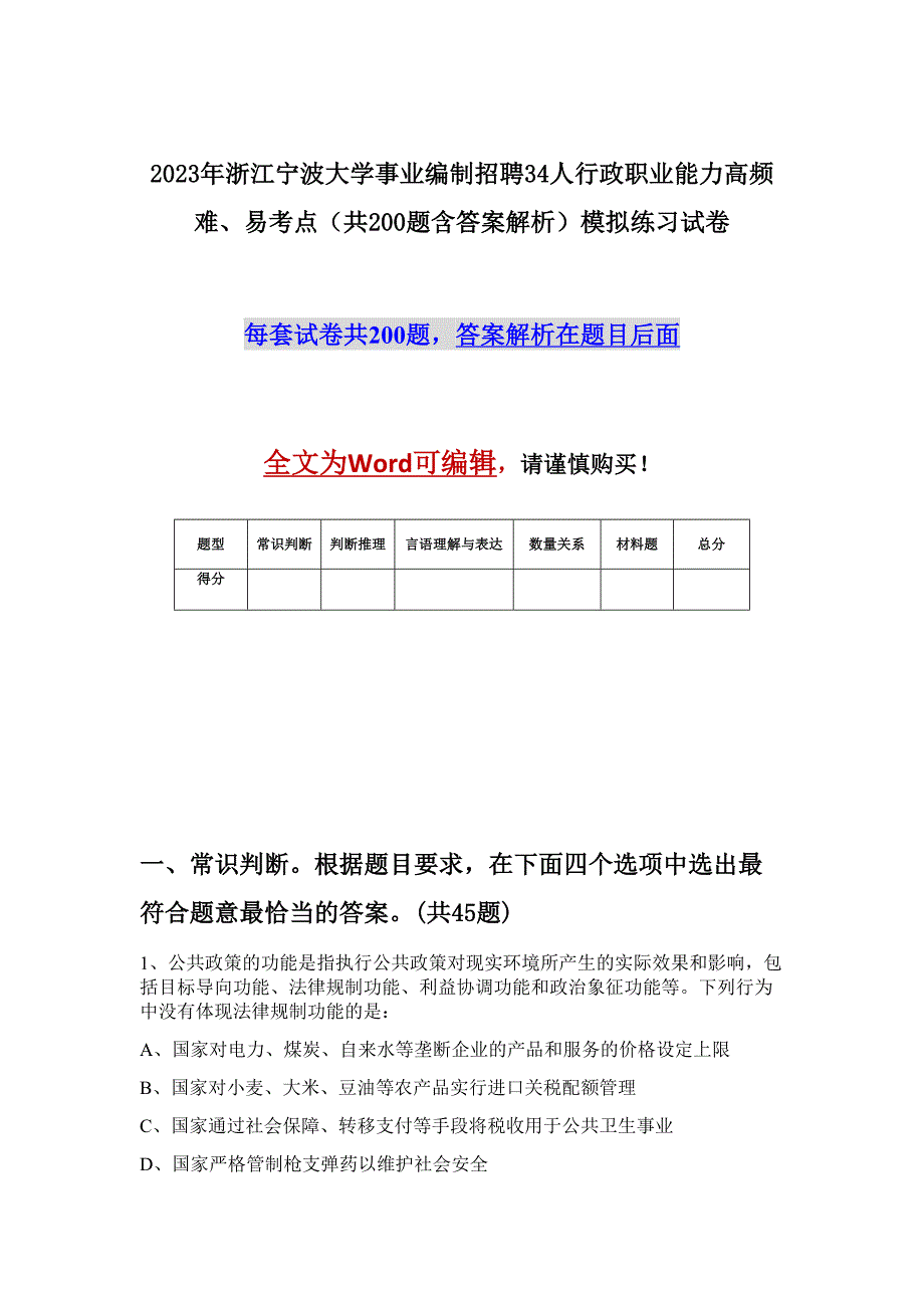 2023年浙江宁波大学事业编制招聘34人行政职业能力高频难、易考点（共200题含答案解析）模拟练习试卷_第1页