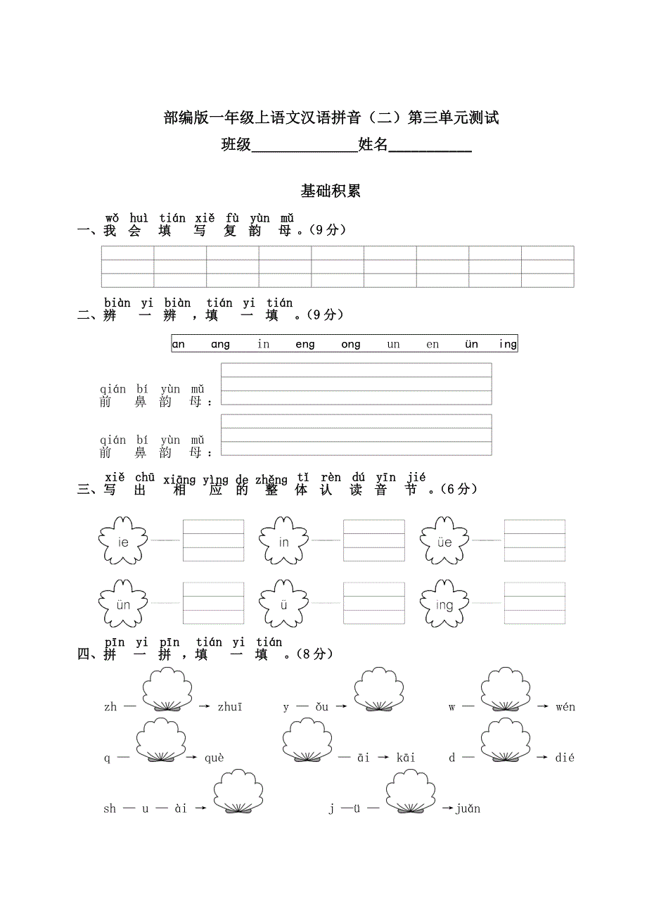 2023-2024学年小学人教一年级上册语文部编版汉语拼音（二）《第三单元测试》02_第1页