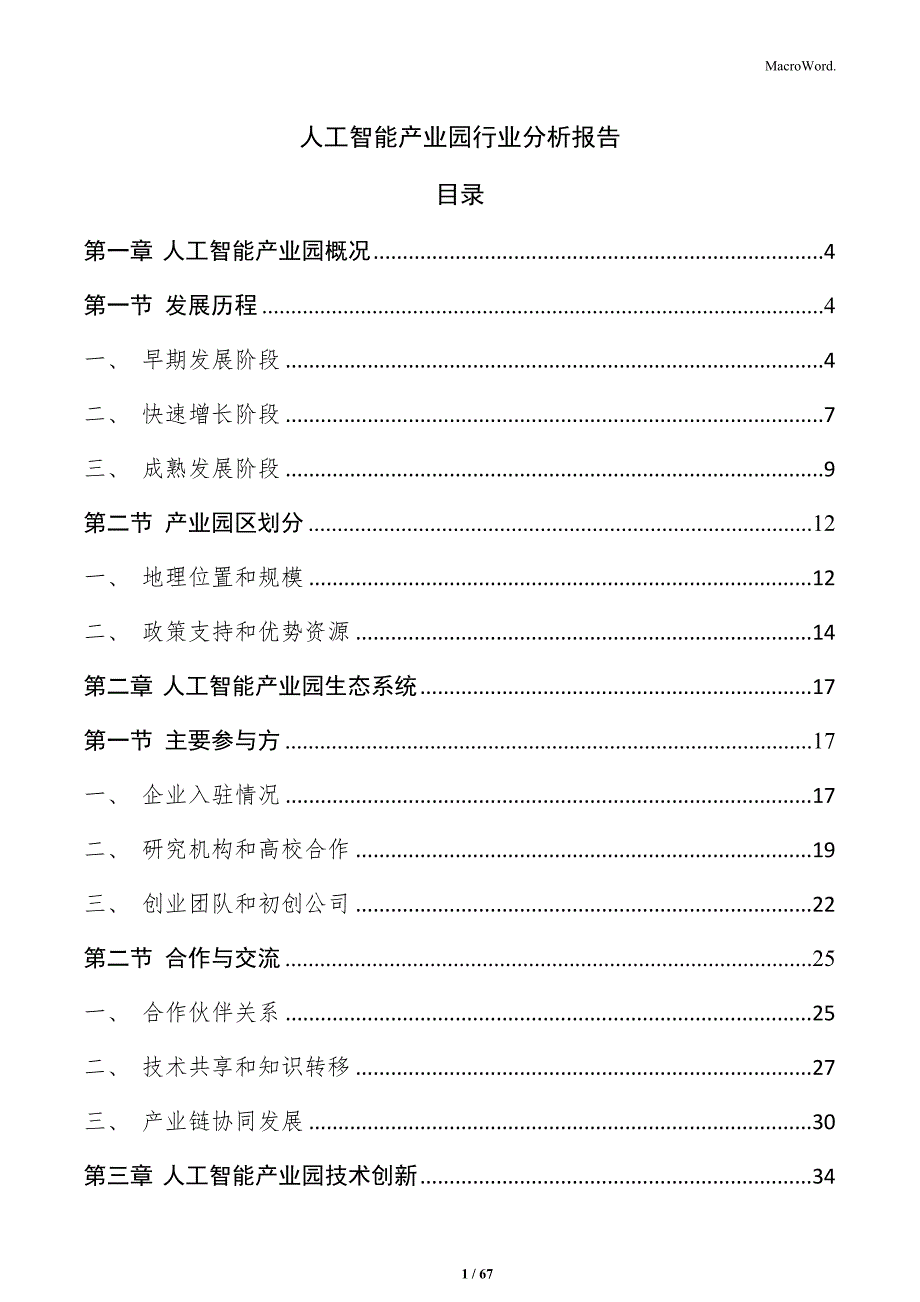 人工智能产业园行业分析报告_第1页