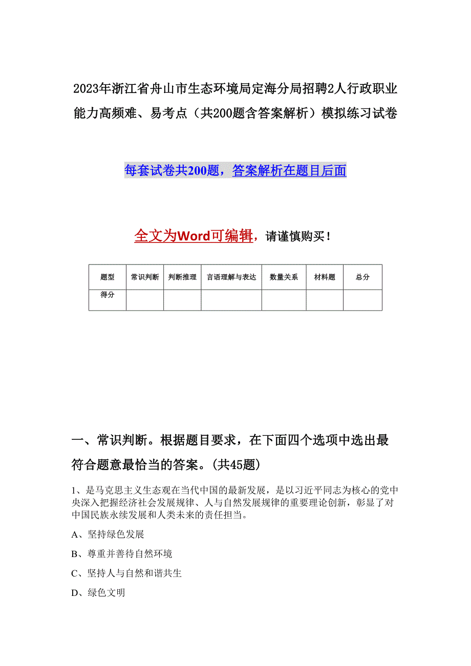 2023年浙江省舟山市生态环境局定海分局招聘2人行政职业能力高频难、易考点（共200题含答案解析）模拟练习试卷_第1页