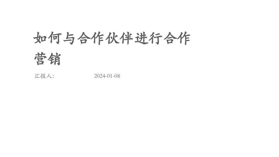 如何与合作伙伴进行合作营销_第1页