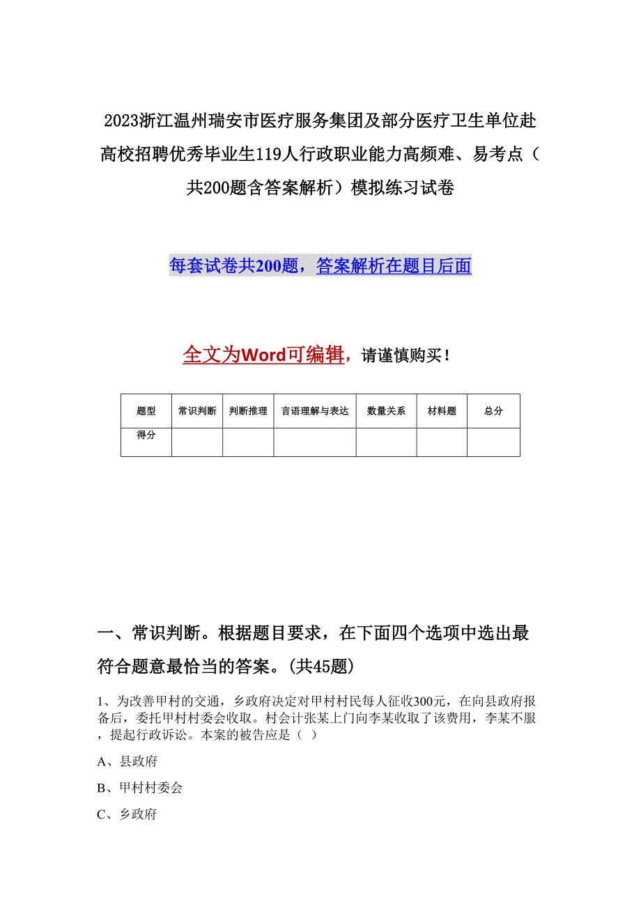 2023浙江温州瑞安市医疗服务集团及部分医疗卫生单位赴高校招聘优秀毕业生119人行政职业能力高频难、易考点（共200题含答案解析）模拟练习试卷_第1页