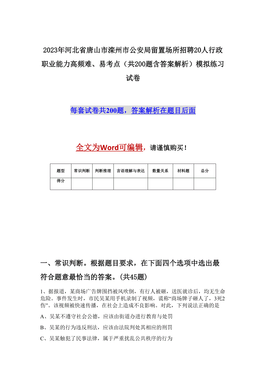 2023年河北省唐山市滦州市公安局留置场所招聘20人行政职业能力高频难、易考点（共200题含答案解析）模拟练习试卷_第1页