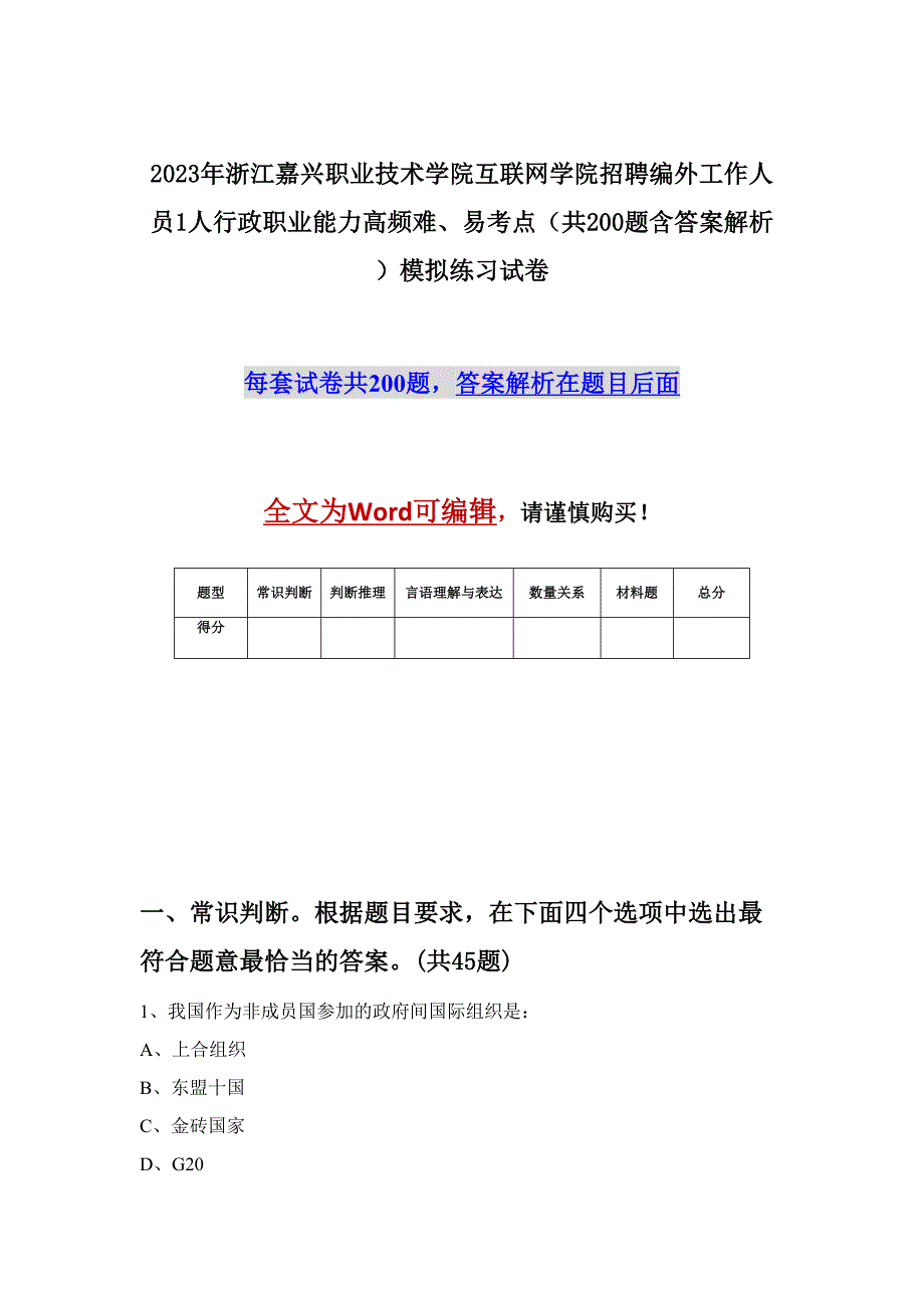 2023年浙江嘉兴职业技术学院互联网学院招聘编外工作人员1人行政职业能力高频难、易考点（共200题含答案解析）模拟练习试卷_第1页