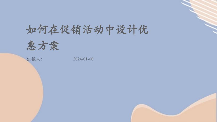 如何在促销活动中设计优惠方案_第1页