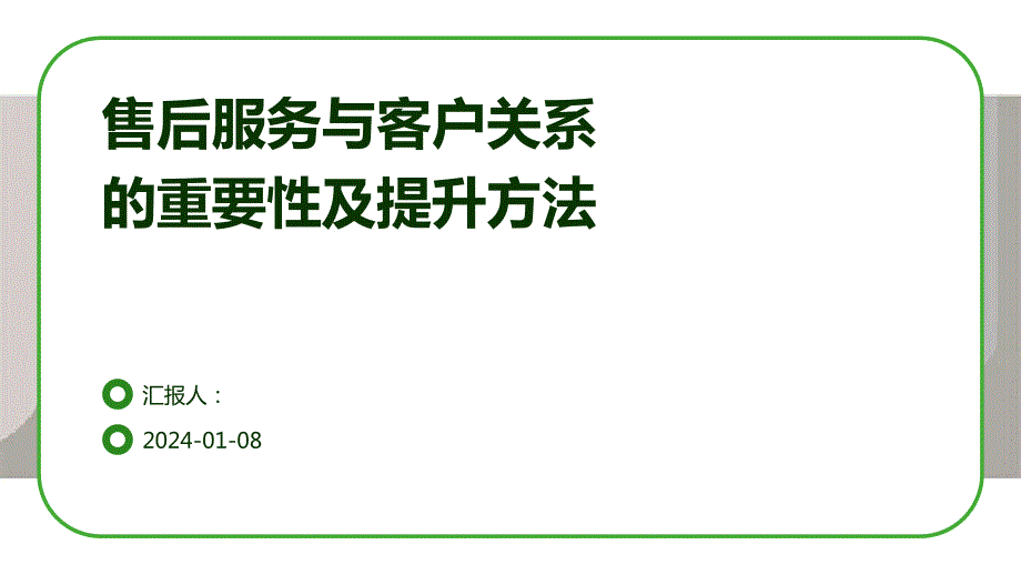 售后服务与客户关系的重要性及提升方法_第1页