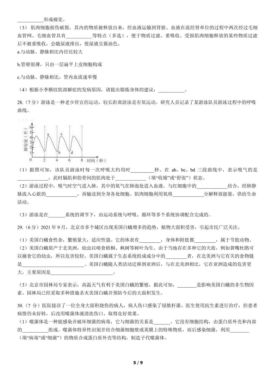 2022北京东城区初二（上）期末考试生物试卷及答案_第5页