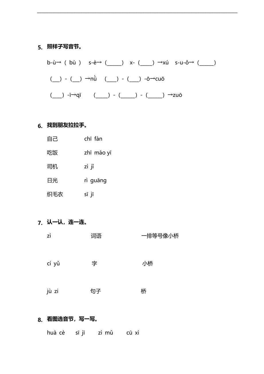 2023-2024学年小学人教一年级上册语文部编版课时练汉语拼音第7课《zcs 》03（含答案）_第2页