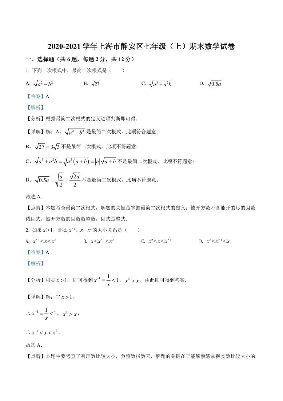 2020-2021学年上海静安区七年级上学期期末数学试题及答案_第5页