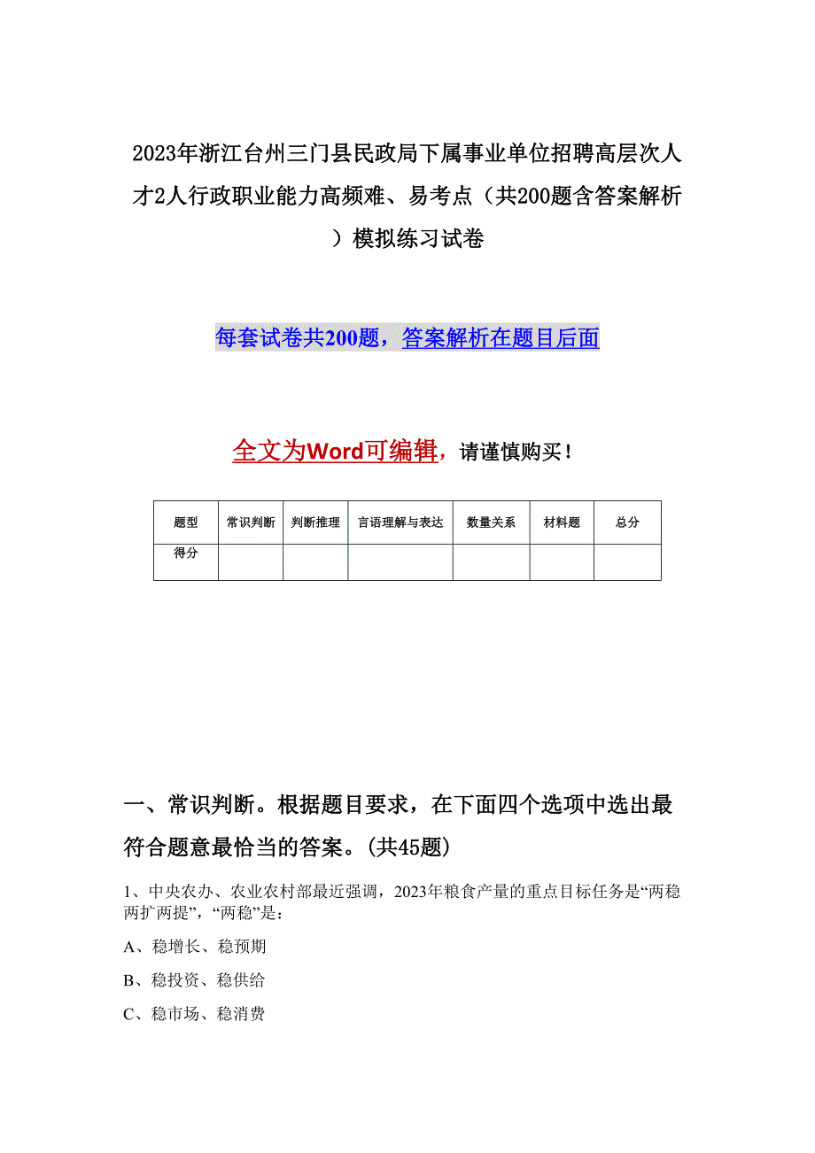 2023年浙江台州三门县民政局下属事业单位招聘高层次人才2人行政职业能力高频难、易考点（共200题含答案解析）模拟练习试卷_第1页