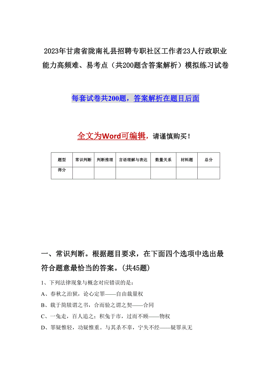 2023年甘肃省陇南礼县招聘专职社区工作者23人行政职业能力高频难、易考点（共200题含答案解析）模拟练习试卷_第1页