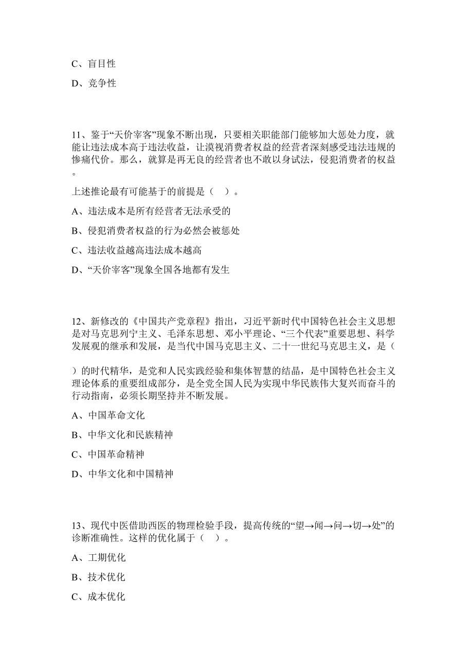 2023年浙江宁波市中医院招聘编外工作人员1人行政职业能力高频难、易考点（共200题含答案解析）模拟练习试卷_第5页